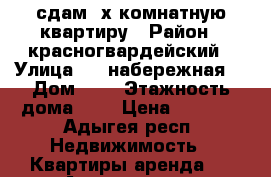 сдам 2х комнатную квартиру › Район ­ красногвардейский › Улица ­ 2 набережная  › Дом ­ 2 › Этажность дома ­ 2 › Цена ­ 4 500 - Адыгея респ. Недвижимость » Квартиры аренда   . Адыгея респ.